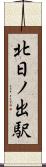 北日ノ出駅 Scroll