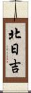 北日吉 Scroll