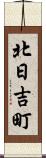 北日吉町 Scroll