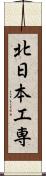 北日本工専 Scroll