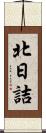 北日詰 Scroll