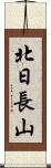 北日長山 Scroll