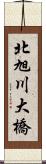 北旭川大橋 Scroll