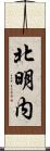 北明内 Scroll
