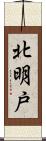 北明戸 Scroll
