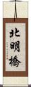 北明橋 Scroll