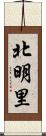 北明里 Scroll