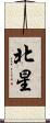 北星 Scroll