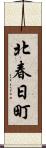 北春日町 Scroll