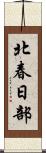 北春日部 Scroll