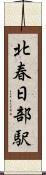北春日部駅 Scroll