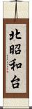 北昭和台 Scroll