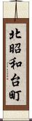 北昭和台町 Scroll