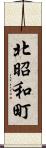 北昭和町 Scroll