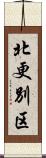 北更別区 Scroll