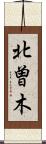 北曽木 Scroll