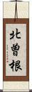 北曽根 Scroll