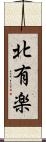 北有楽 Scroll