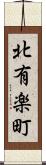 北有楽町 Scroll