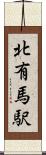 北有馬駅 Scroll