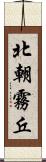 北朝霧丘 Scroll