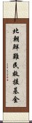 北朝鮮難民救援基金 Scroll