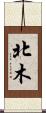 北木 Scroll