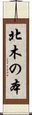 北木の本 Scroll