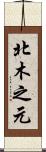 北木之元 Scroll