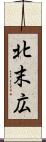 北末広 Scroll