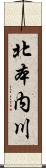 北本内川 Scroll