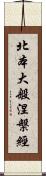 北本大般涅槃經 Scroll