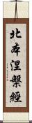 北本涅槃經 Scroll