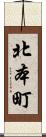 北本町 Scroll