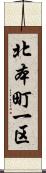 北本町一区 Scroll