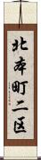 北本町二区 Scroll