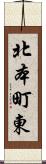 北本町東 Scroll