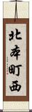 北本町西 Scroll