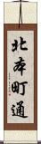 北本町通 Scroll