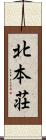北本荘 Scroll