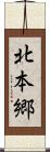 北本郷 Scroll