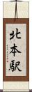 北本駅 Scroll