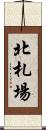 北札場 Scroll