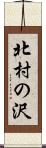 北村の沢 Scroll