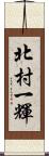 北村一輝 Scroll