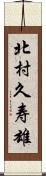 北村久寿雄 Scroll