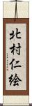 北村仁絵 Scroll