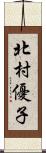 北村優子 Scroll