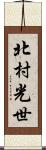 北村光世 Scroll