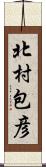 北村包彦 Scroll